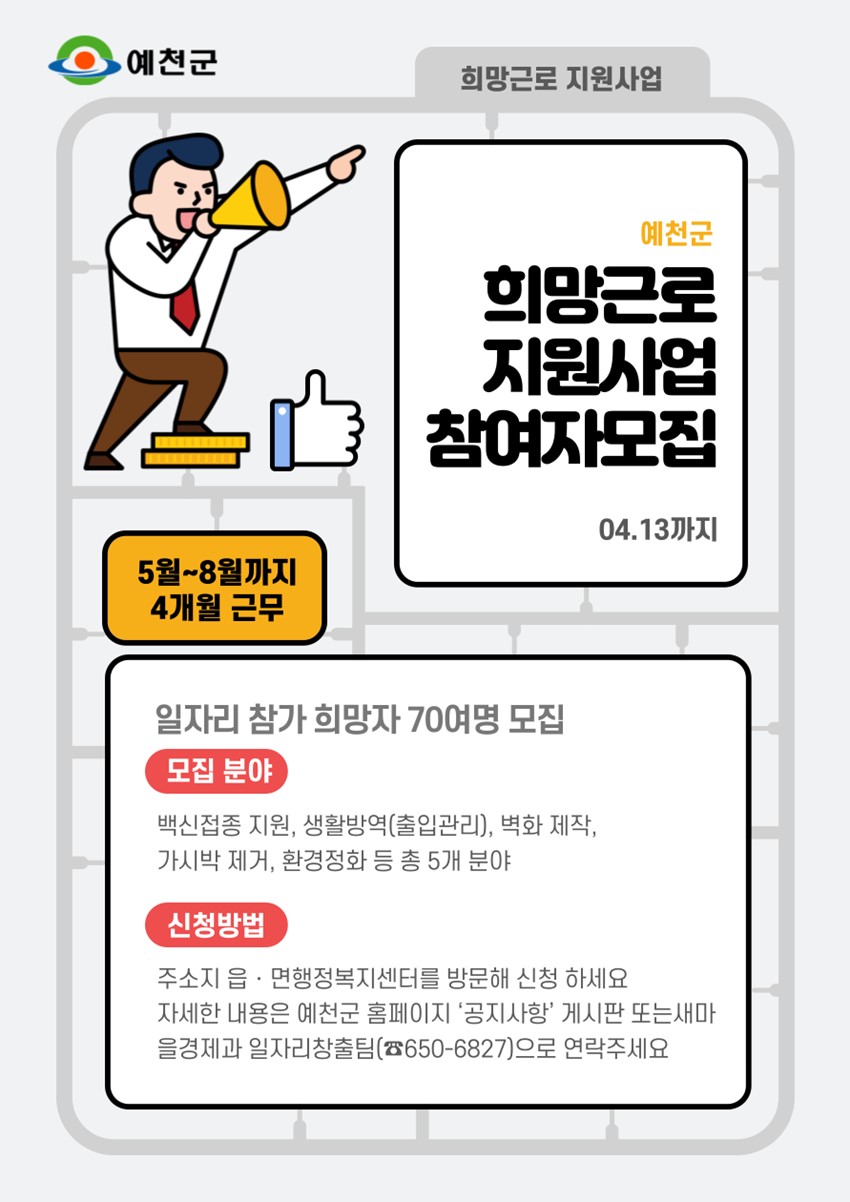 1.코로나19 장기화로 실직 등 경제적 어려움을 겪고 있는 취업 취약계층을 위한 희망근로 지원사업 참여자를 70여명 모집해요